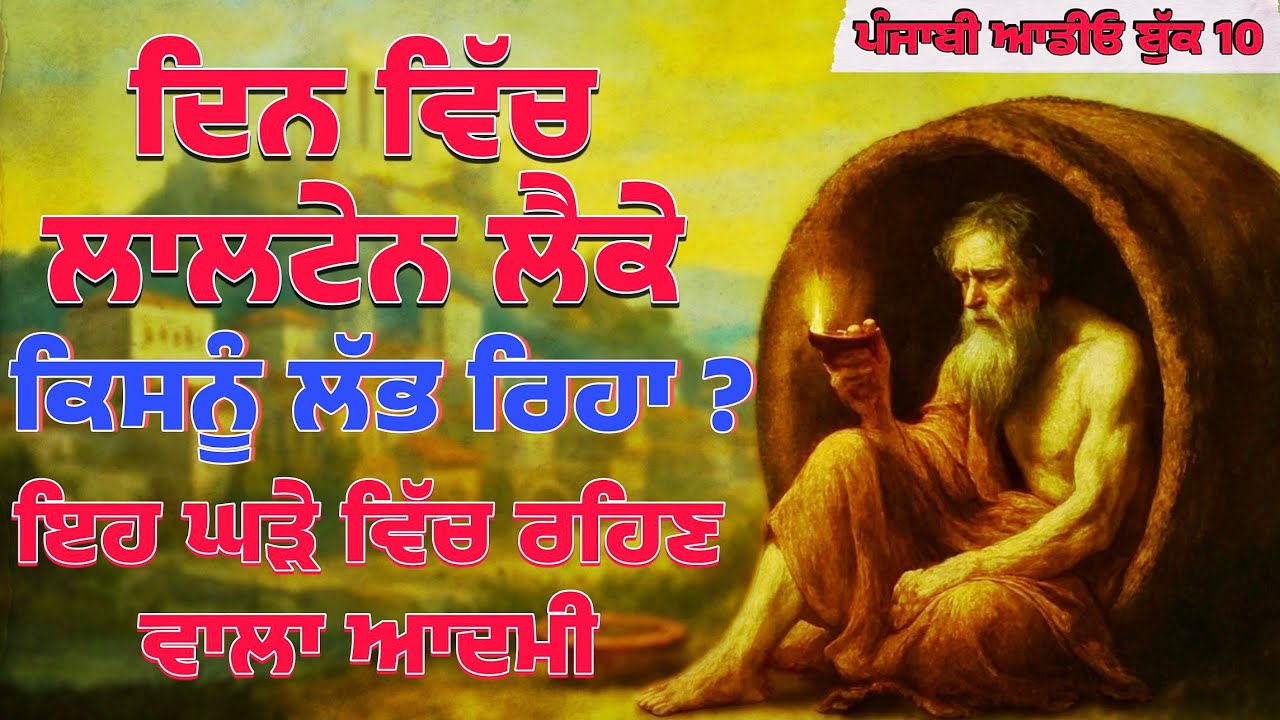 ਦਿਨ ਵਿੱਚ ਲਾਲਟੇਨ ਲੈਕੇ , ਕਿਸ ਨੂੰ ਲੱਭ ਰਿਹਾ ਇਹ ਆਦਮੀ?Punjabiaudiobook10 #Punjabistory #motivation #punjab