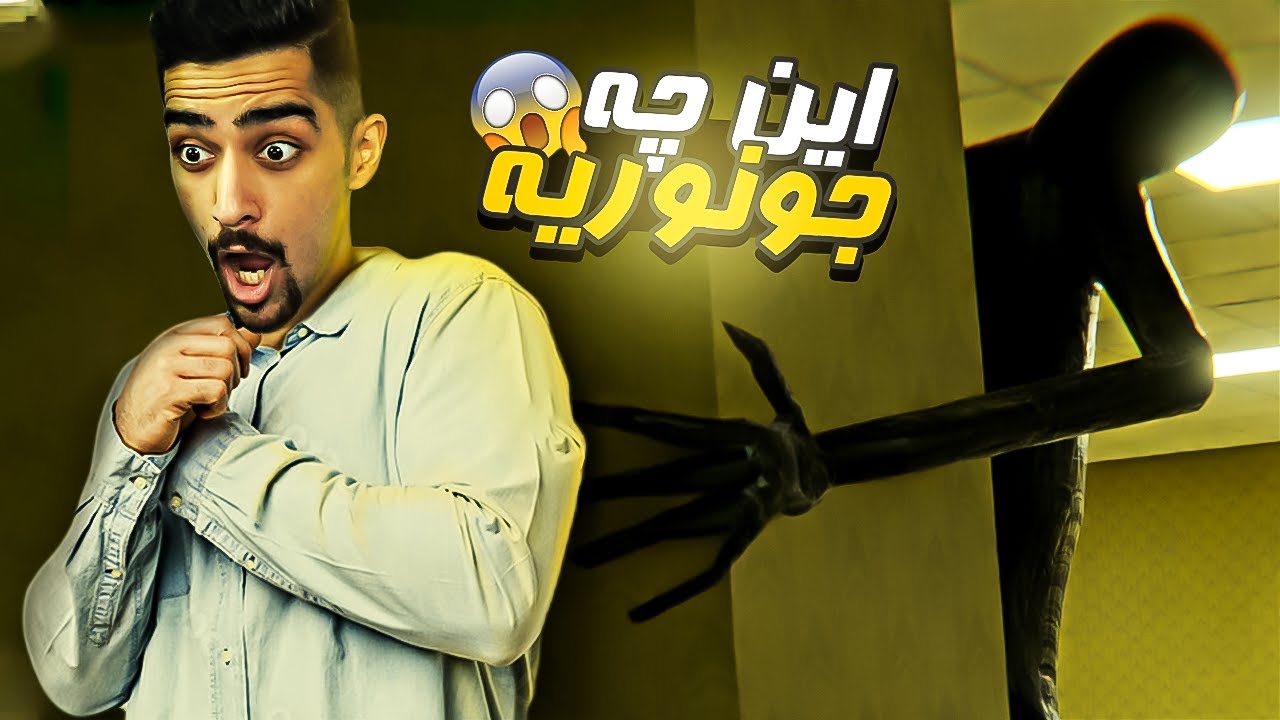 هیولا وحشی ولم نمیکرد | Inside The Backrooms😨