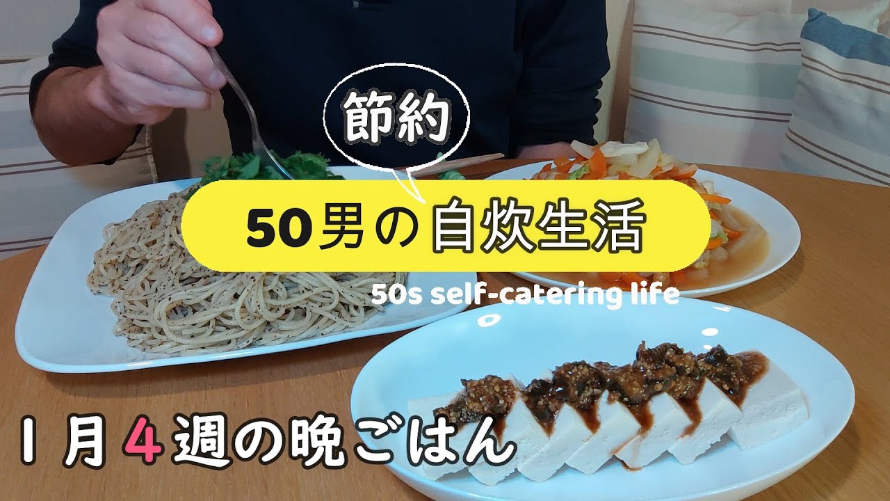 【50男の節約自炊生活】1月4週の晩ごはん