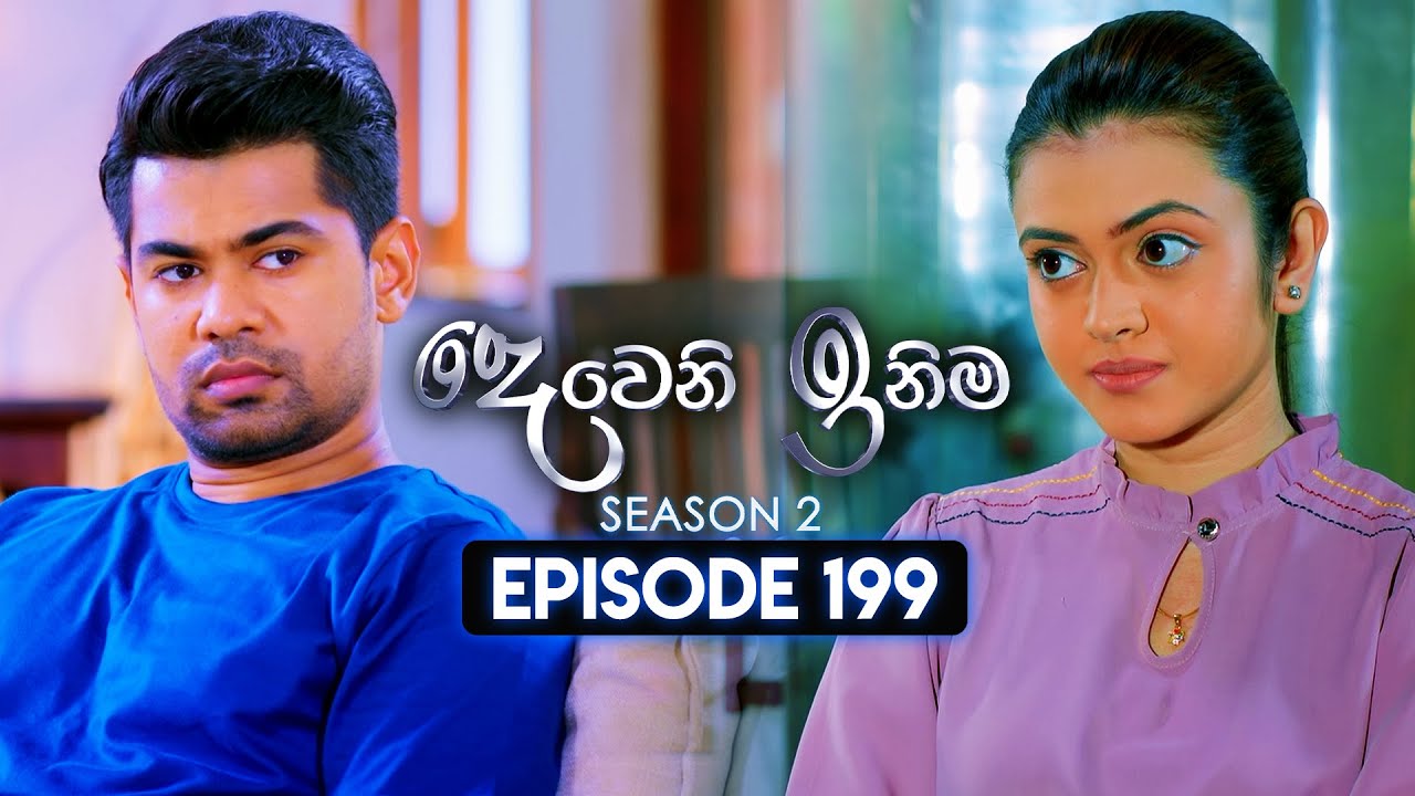 Deweni Inima (දෙවෙනි ඉනිම) | Season 02 | Episode 199 | 12th July 2024
