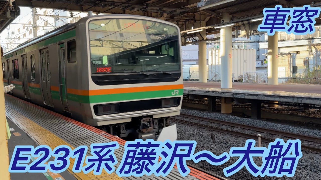 E231系　藤沢〜大船　車窓　電車　JR東日本