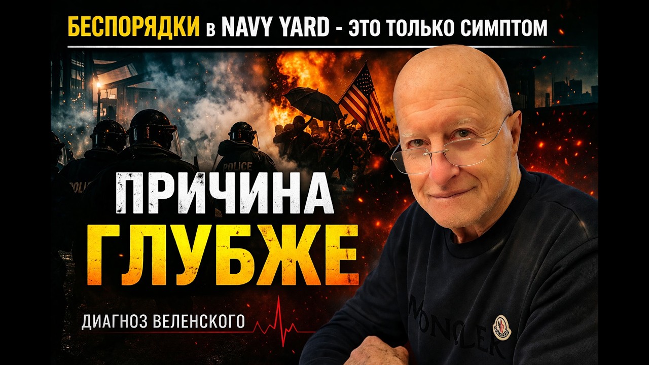 Беспорядки в Navy Yard &mdash; симптом. Причина глубже
