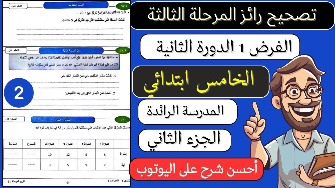 تصحيح رائز المستوى الخامس المدارس الرائدة المرحلة الثالثة في مادة الرياضيات 2025 / 2026 الجزء الثاني