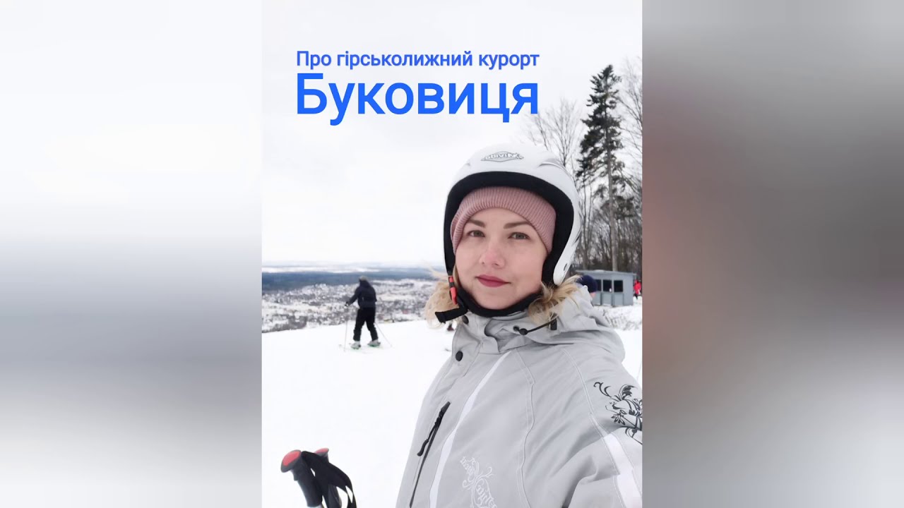 Про гірськолижний курорт 