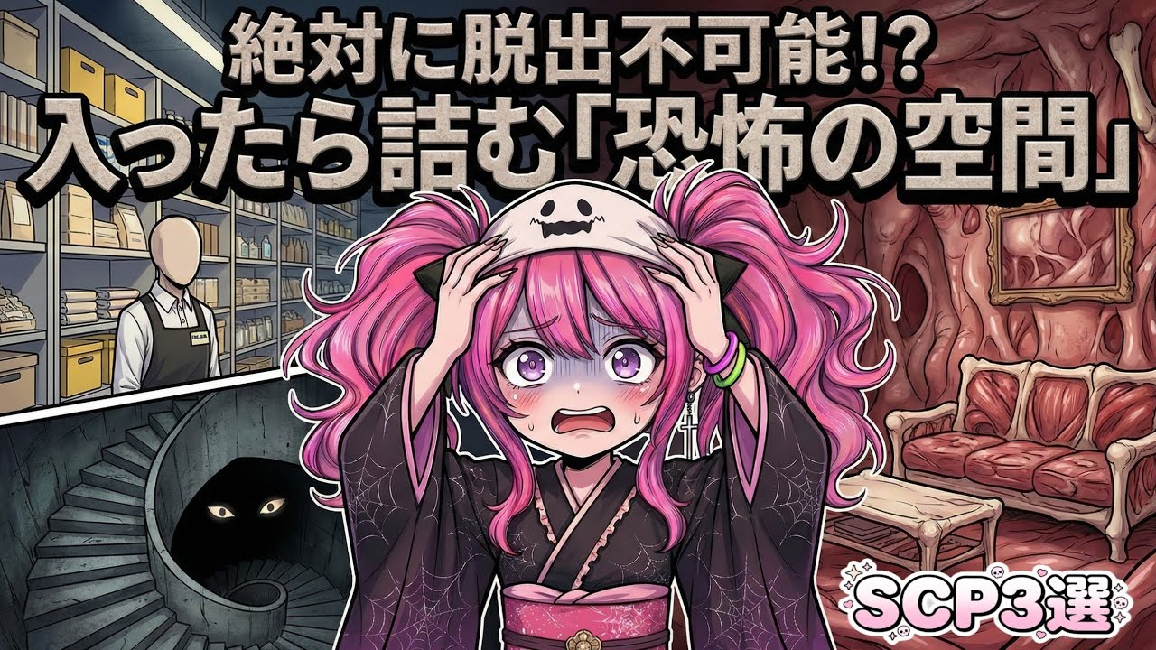 【SCP解説】一生出られない！？閉所＆迷子恐怖症にはキツすぎる場所3選【ゆる解説】