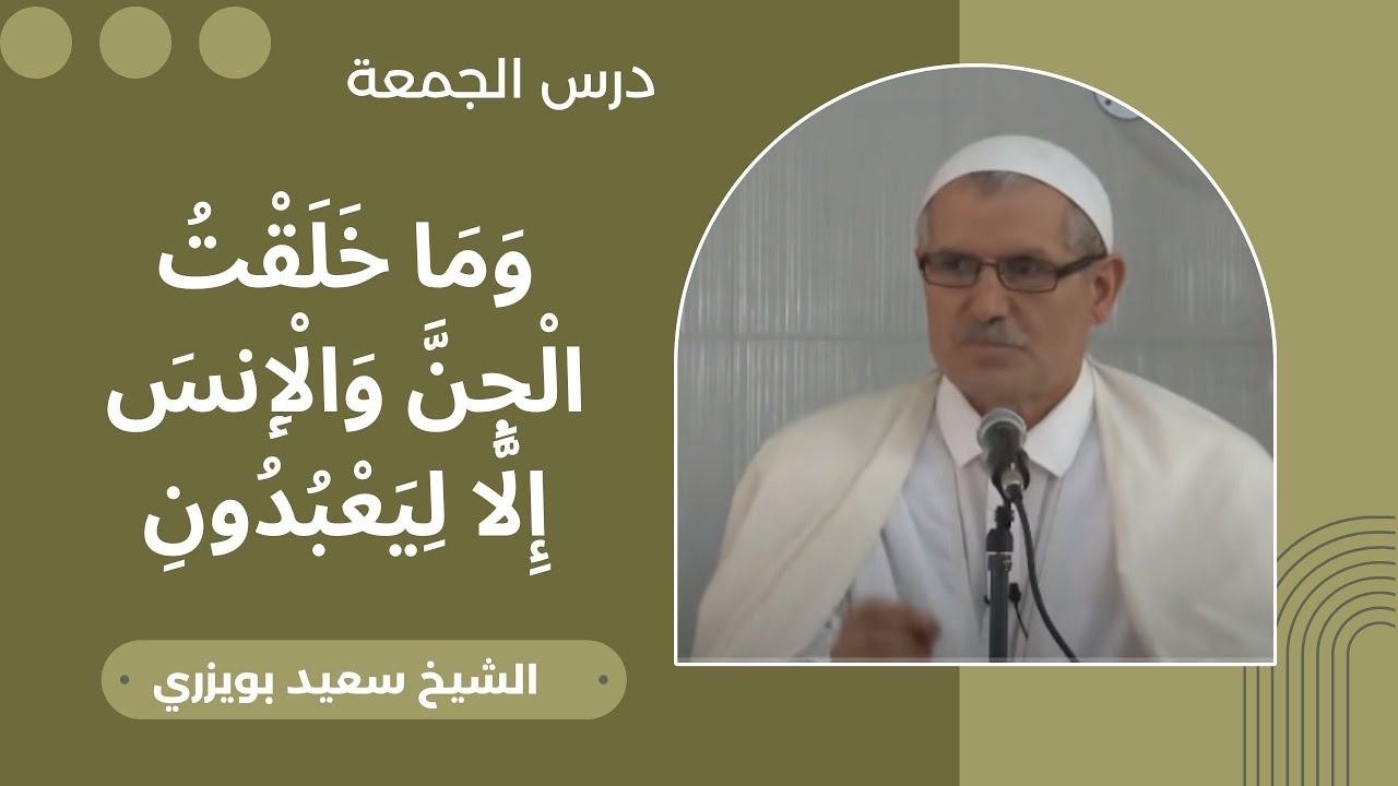 Le but de la création, Said BOUIZERI, lakhdaria, Bouira وما خلقت الجن والانس إلا ليعبدون