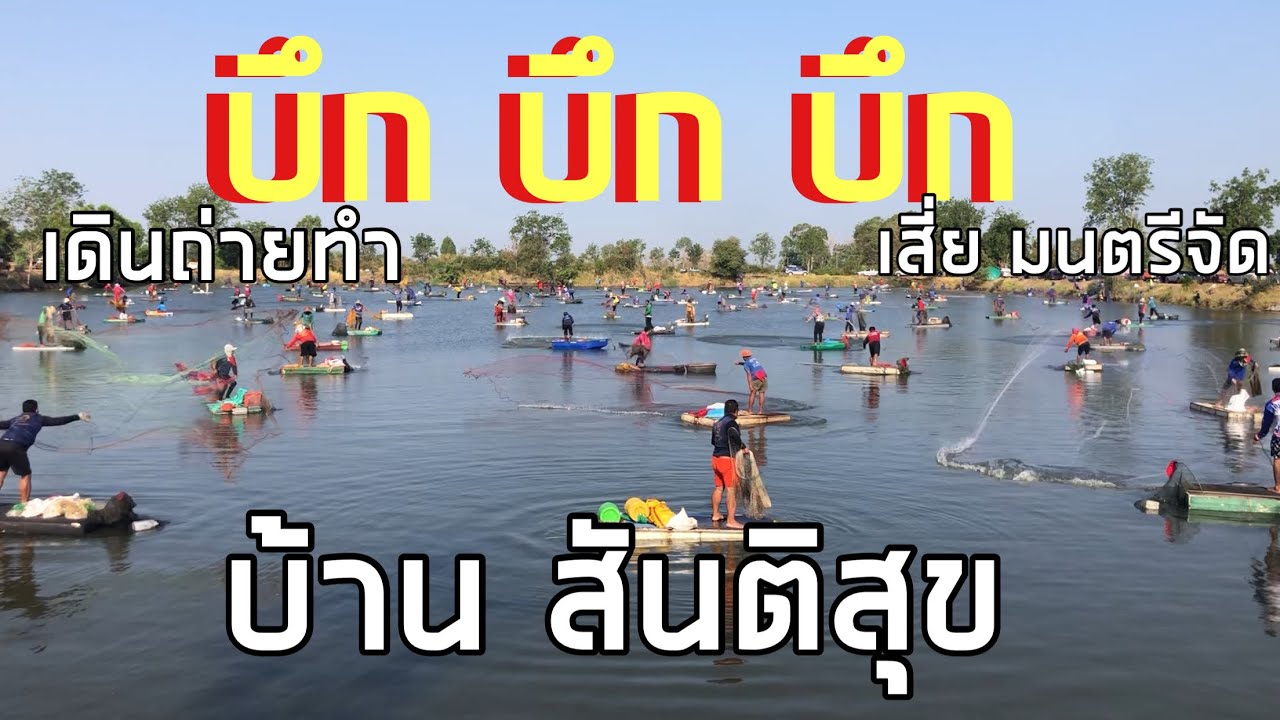 22 กุมภาพันธ์ 2569#บึก บึก บึก บ้านสันติสุข#เป็นปลากรมปะมงที่มาปล่อย ลุ้น เทคแรก กัน 100เซียน+