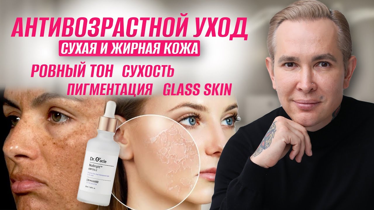 Антивозрастной уход СУХАЯ И ЖИРНАЯ КОЖА #пигментация