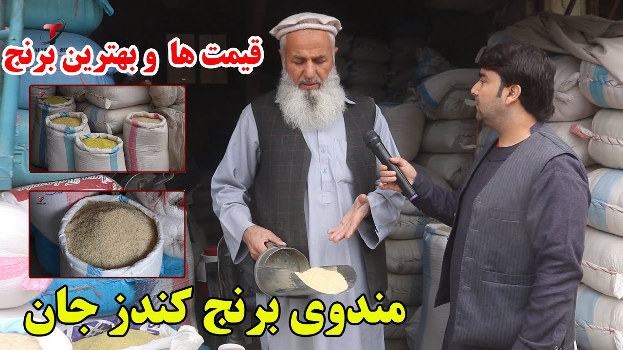 گزارش ویژه از مندوی برنج کندز | قیمت و بهترین برنج کندز | بررسی برنج بازار کندز | افغانستان