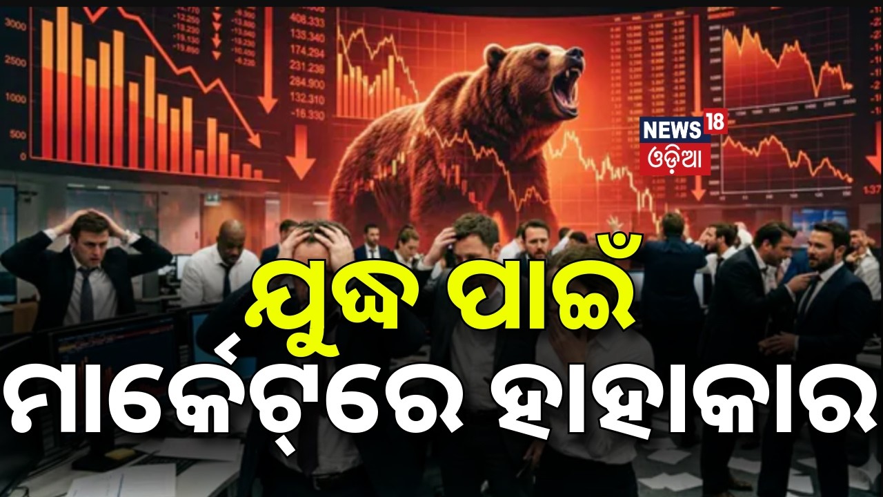 ମାର୍କେଟରେ ହାହାକାର |Share Market Crash |Sensex |Nifty |Iran America War Impact On Share Market |N18G