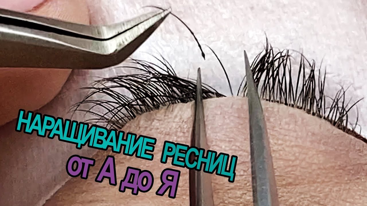 КАК НАРАЩИВАТЬ РЕСНИЦЫ? ДЛЯ НОВИЧКОВ