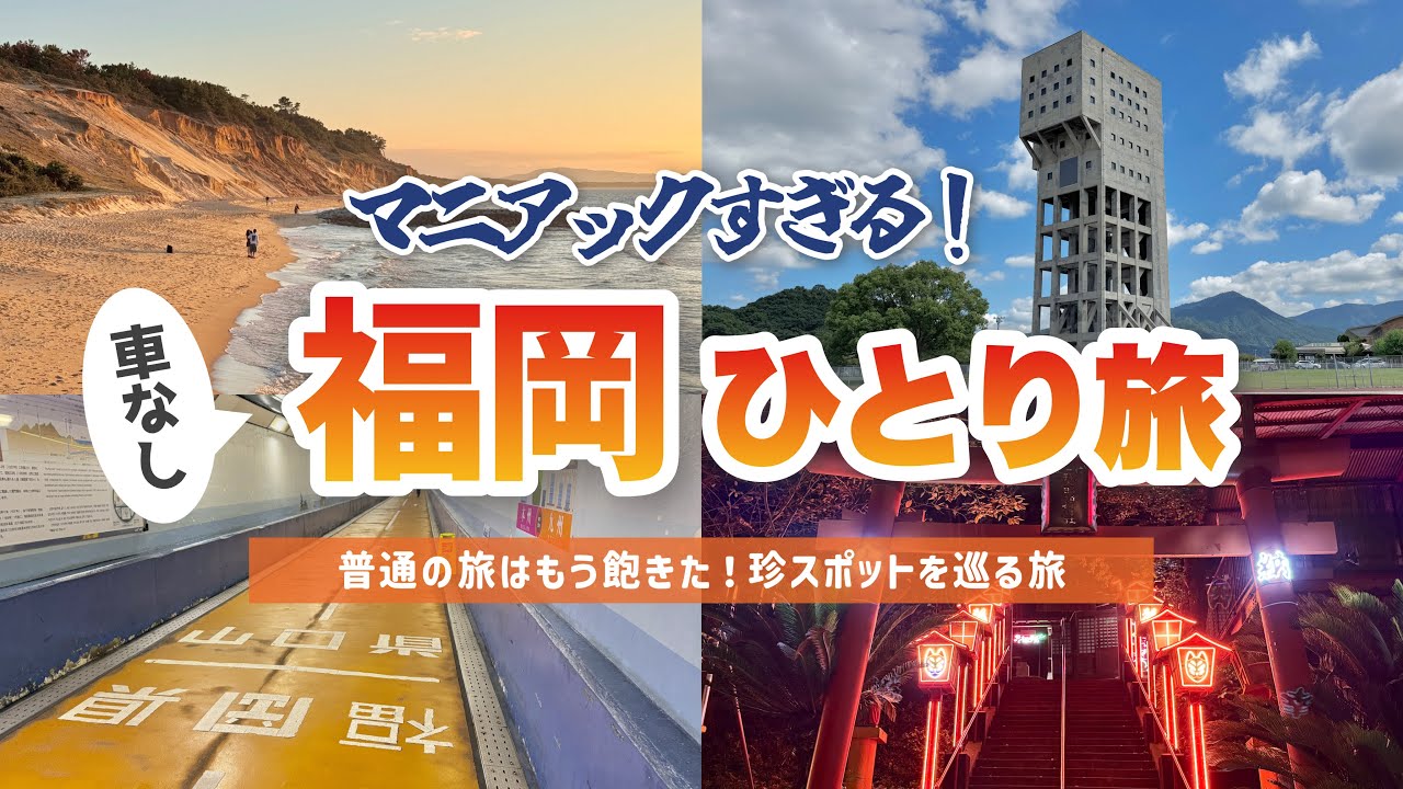 【福岡】県民も知らない！？穴場の珍スポットを巡る独身アラサー女のひとり旅✈️