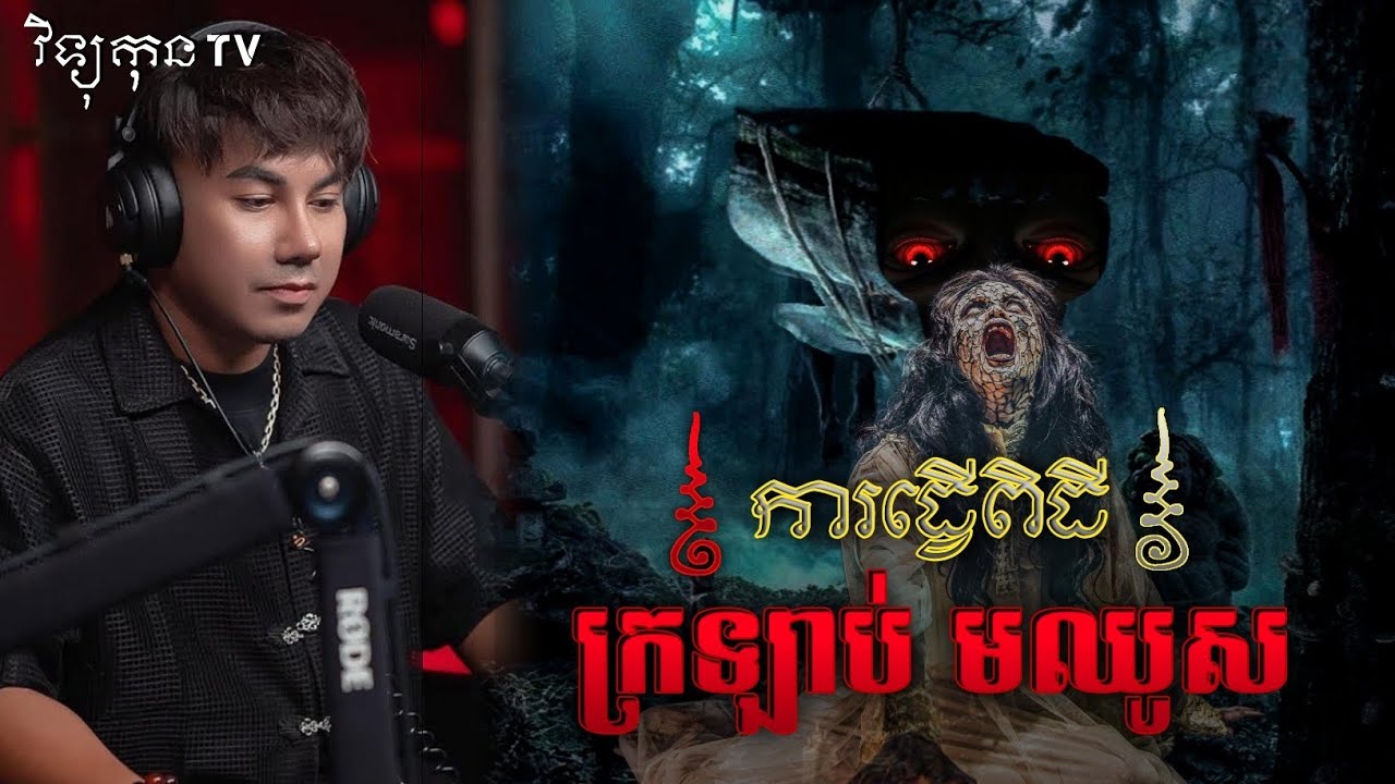 🎬 ការធ្វើពិធី ក្រឡាប់មឈូស ..😱|| ©️ ដោយម្ចាស់ម៉ែ ដាវសាវឌី 🙏💝🙏