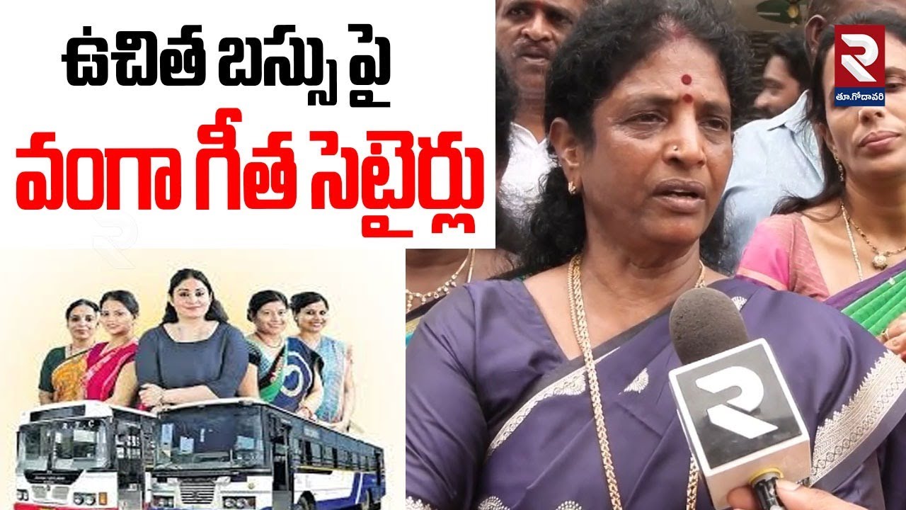ఉచిత బస్సు పై వంగా గీత సెటైర్లు | Vanga Geetha Satires on Free Bus | RTV East Godavari