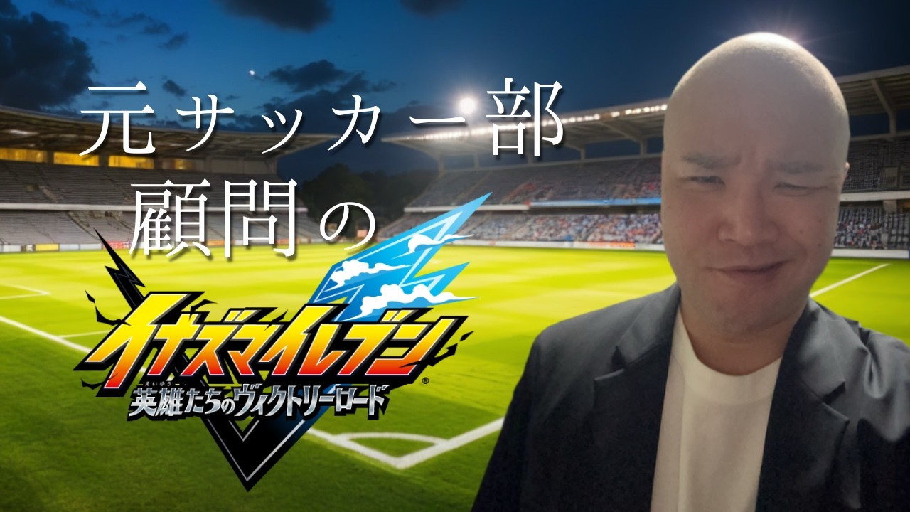 元サッカー部顧問のイナズマイレブン