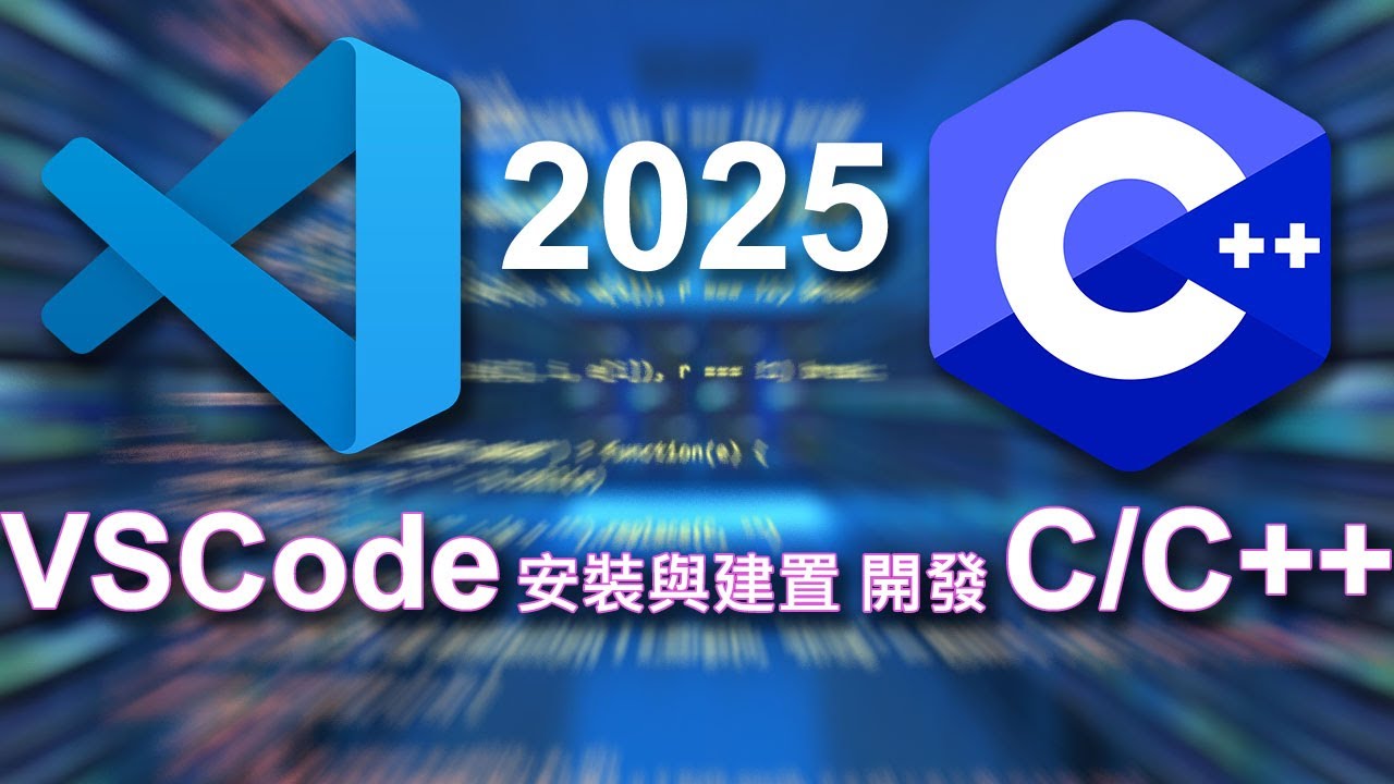 VSCode 安裝與建置 開發 C/C++