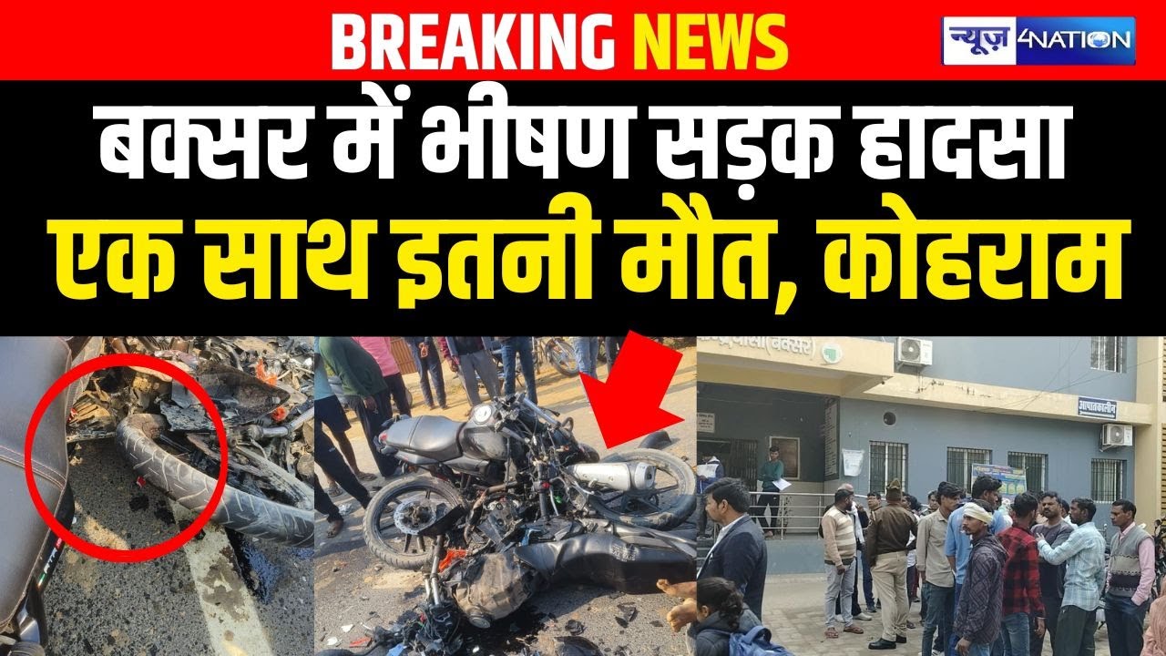 Bihar के Buxar में भीषण सड़क हादसा, एक साथ इतनी मौ/त, कोहराम | Bihar news | News4nation