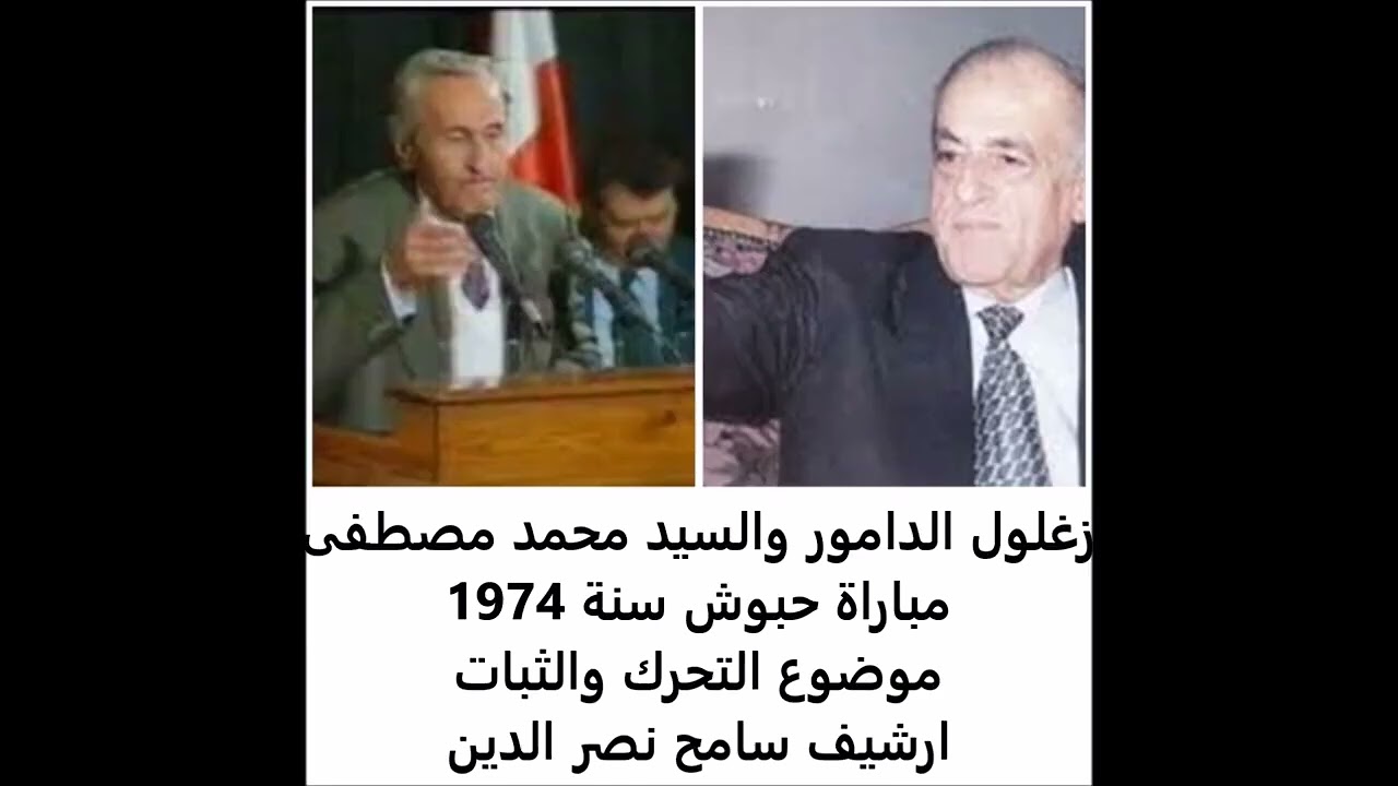 زغلول الدامور ومحمد مصطفى تحرك وثبات مباراة حبوش