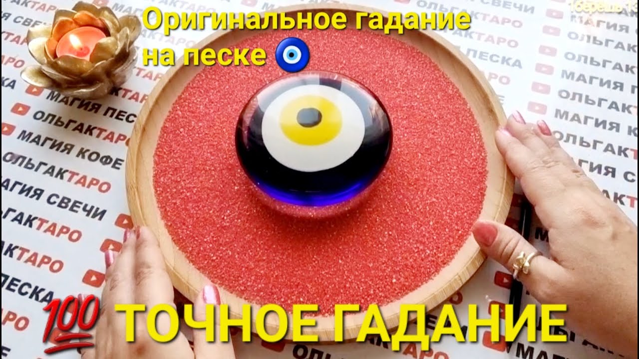 ❗❗САМОЕ БЛИЖАЙШЕЕ ВРЕМЯ💥 С КЕМ НАЧНЕТСЯ БУРНЫЙ💋💏 И СТРАСТНЫЙ🔥🌹 РОМАН💯❓❓ ГАДАНИЕ НА ПЕСКЕ🔮🧿