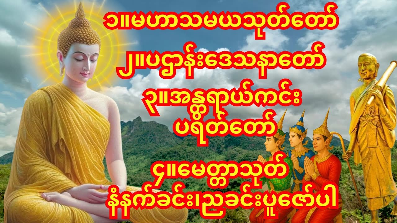 🙏မနက်ခင်း/ညခင်းဖွင့်ရန် အန္တရာယ်ကင်း ပရိတ်တရားတော်🙏အန္တရာယ်ကင်း ပရိတ်တရားတော်၊မဟာသမယသုတ်တော်