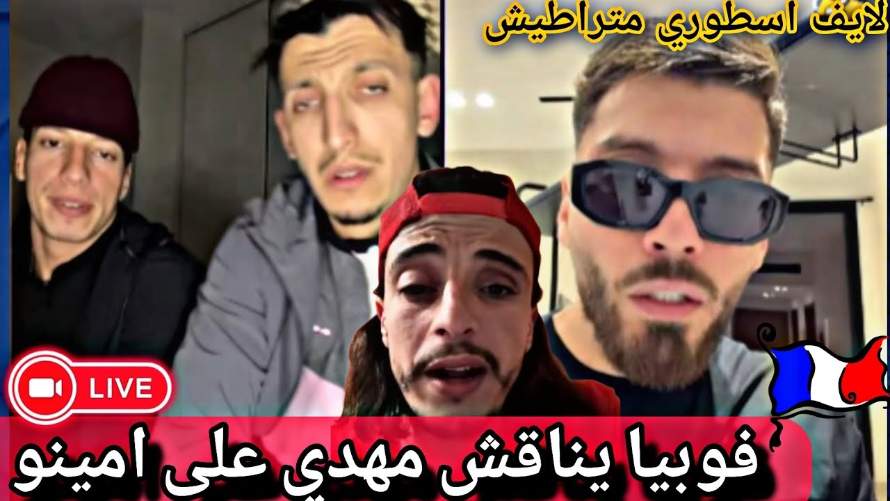 نيقاش حاد بين #فوبيا و #مهدي_انت_وزهرك على قضية #امينو 🤦🇪🇺