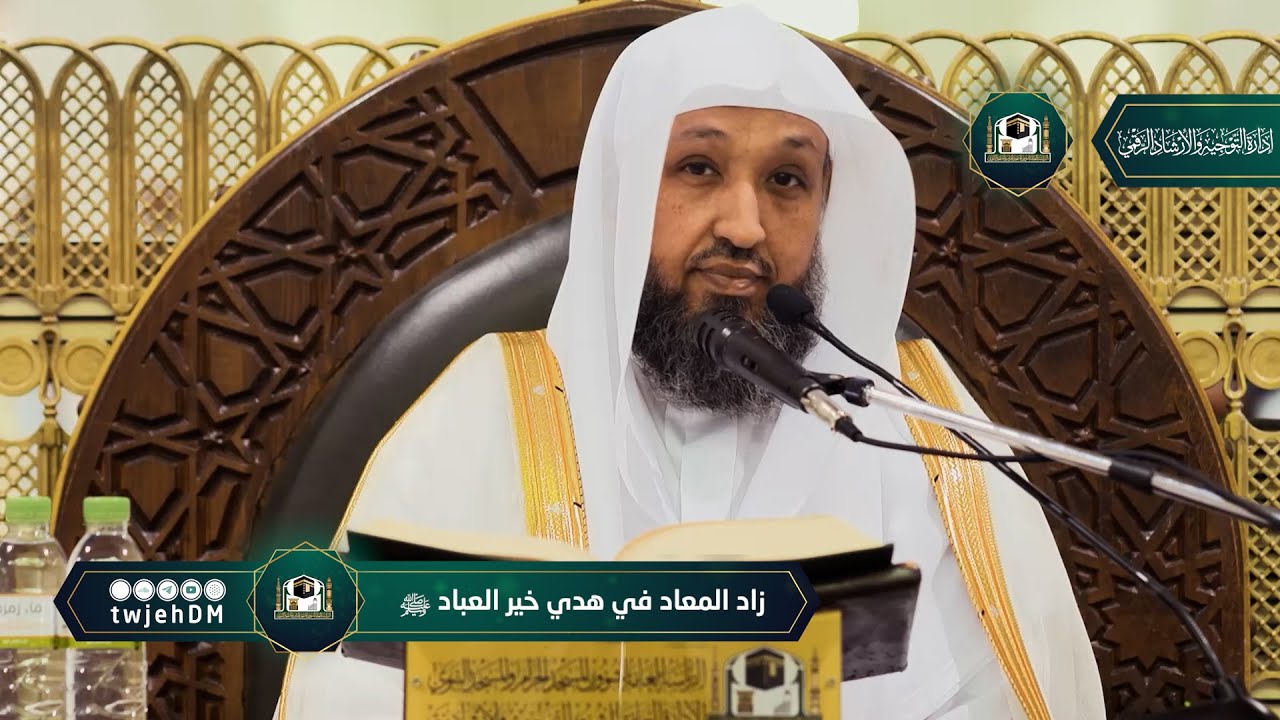 25 | ( زاد المعاد في هدي خير العباد ﷺ ) لفضيلة الشيخ أ.د.حسن بخاري | الخميس 07-10-1444