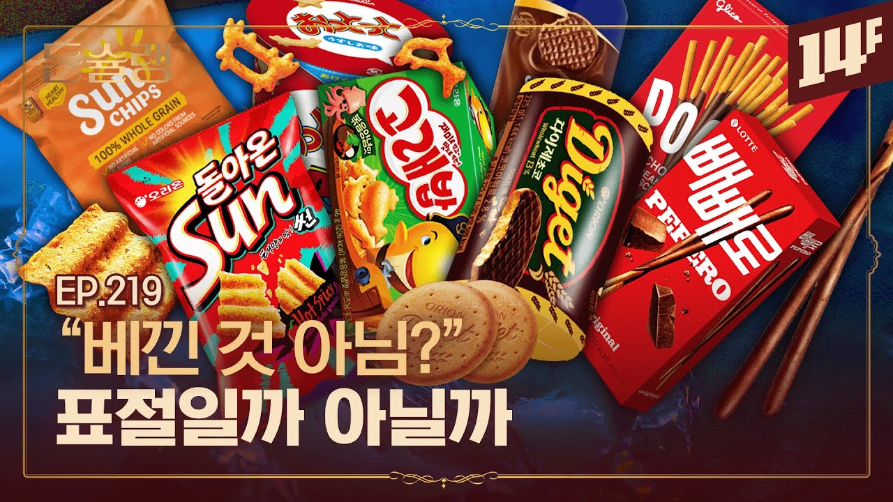 [EN] 왜 이렇게 똑같이 만들었을까? 국내 과자 시장의 비밀🥄ㅣ돈슐랭 / 14F