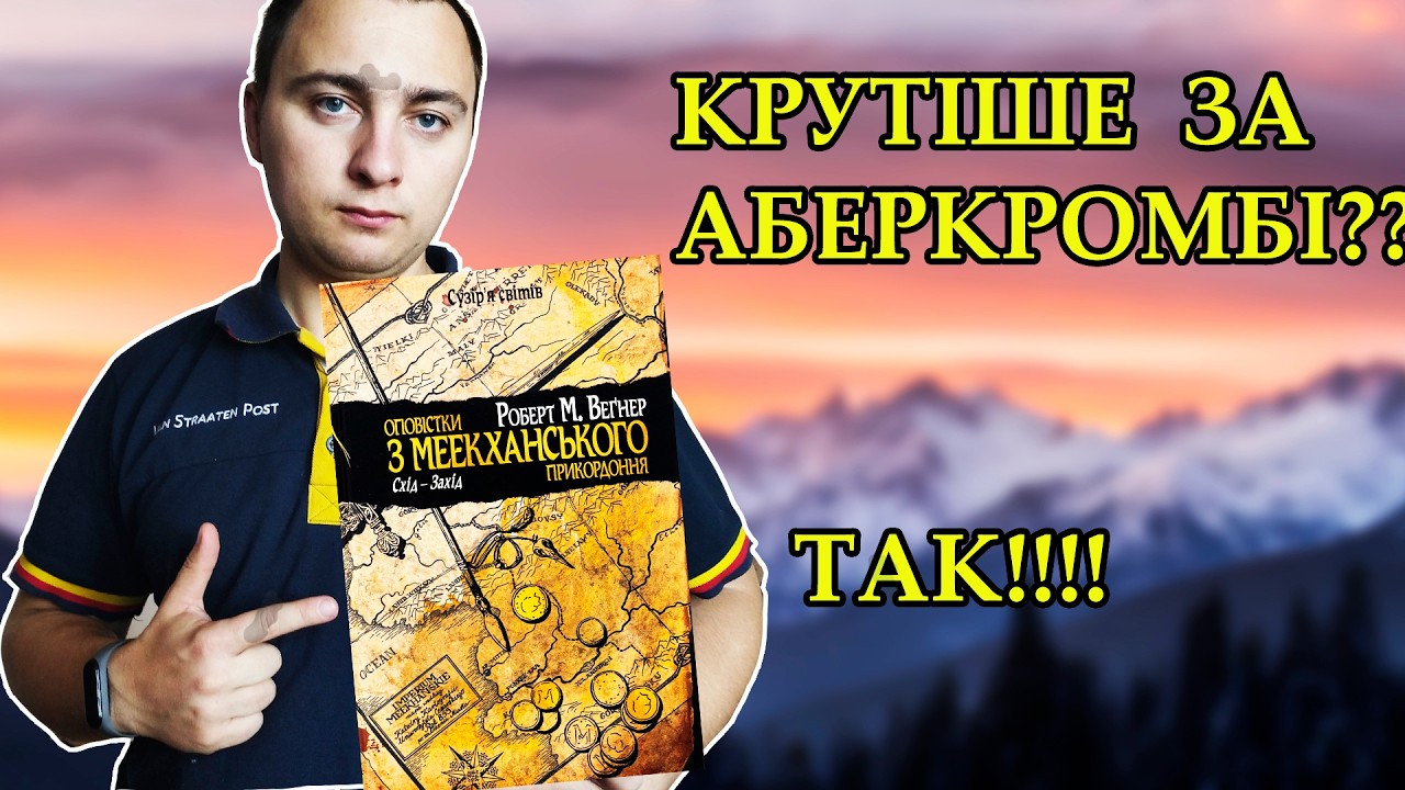 Схід проти Заходу: Чому ви МАЄТЕ прочитати Роберта Веґнера?