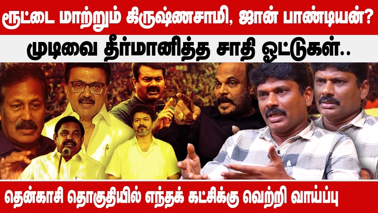 Tenkasi தேர்தல் கள நிலவரம்..ரூட்டை மாற்றும் கிருஷ்ணசாமி, ஜான் பாண்டியன்? | Krishnasamy | JohnPandian