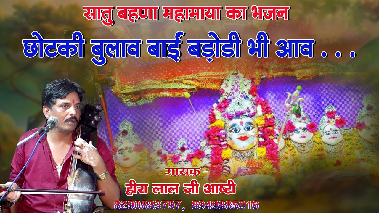 सातु बहणा महामाया भजन || छोटकी बुलाव बाई बड़ोडी भी आव || Chotki Bulav Baai Bdodi Bhi Aav