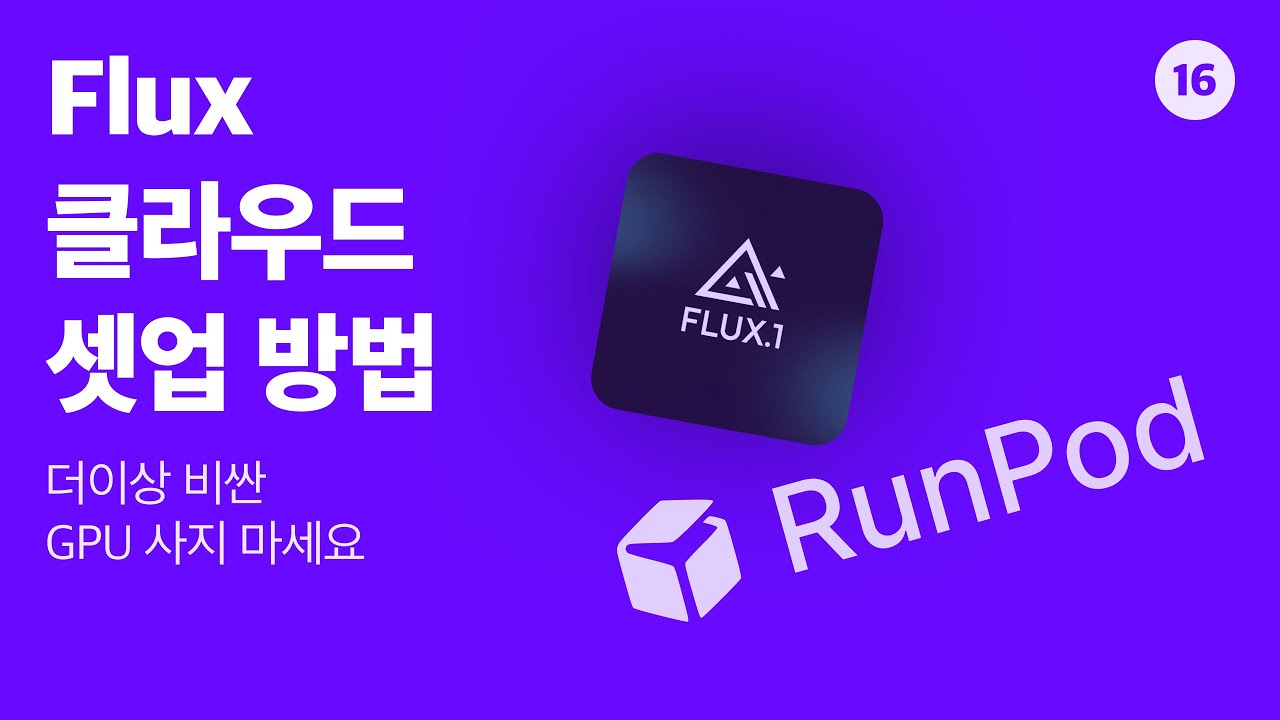 더이상 비싼 GPU 사지 마세요 (feat. RunPod)