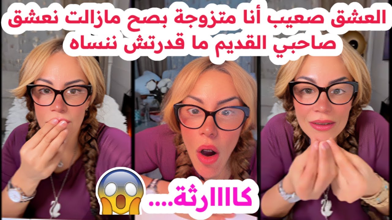 العشق صعيب💔أنا متزوجة بصح مازالت نعشق صاحبـي القديم😱ما قدرتش ننساه😢سليمة بسيكولوغ