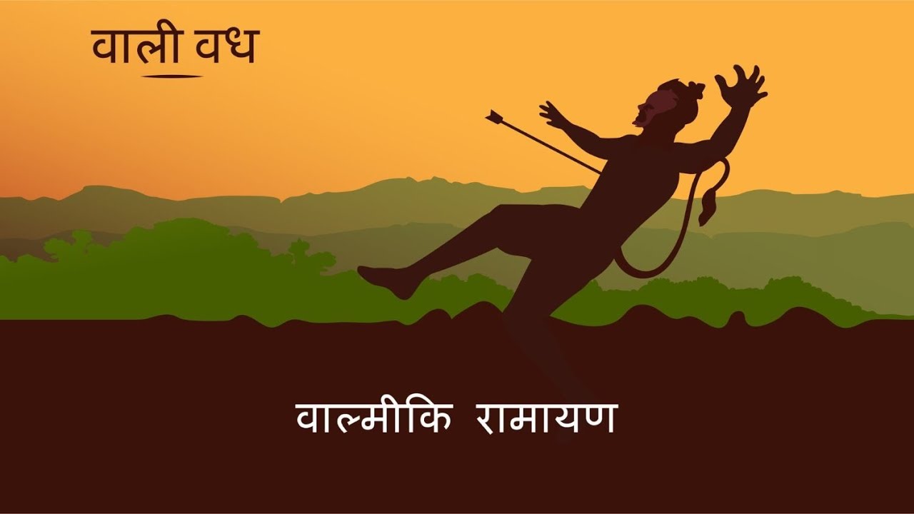 वाल्मीकि रामायण | S5E5 | वाली वध | Vali's Execution (Valmiki Ramayan - Hindi)