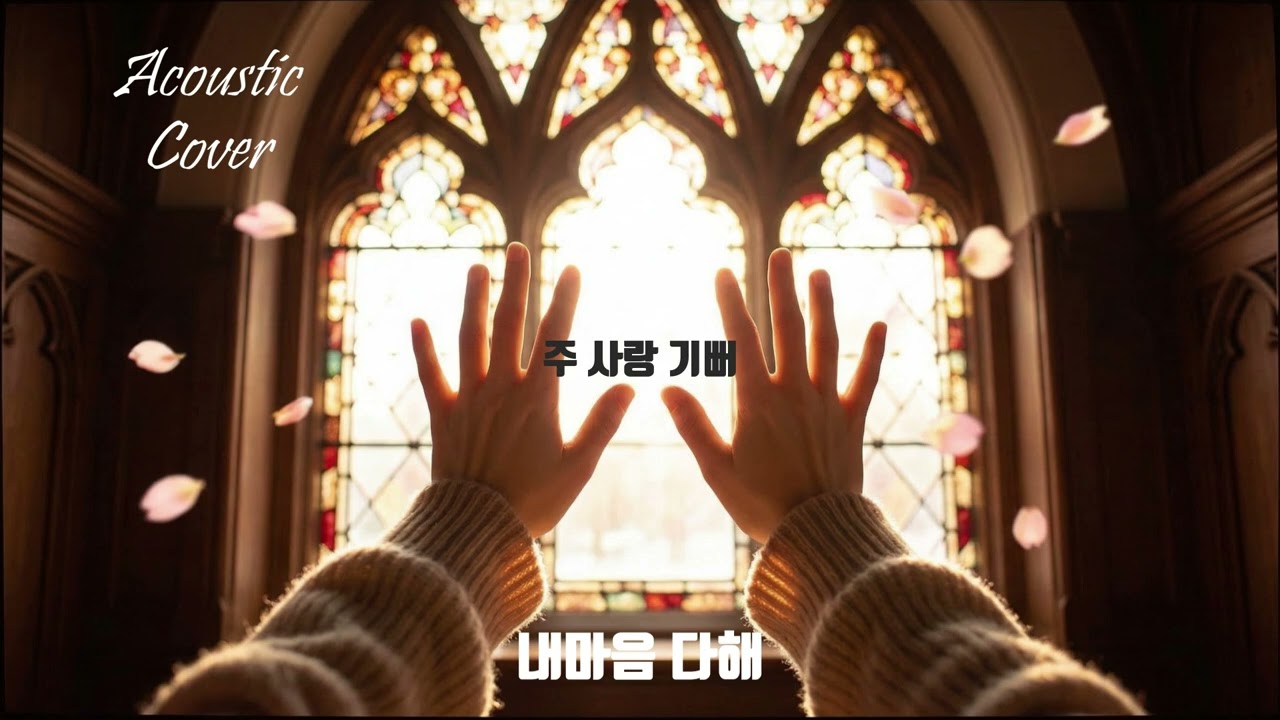 [커버] 내 마음 다해 (My Heart Sings Praises) - 고백하는 마음으로 부르는 찬양