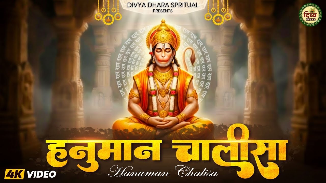 Hanuman Chalisa | श्री हनुमान चालीसा | Jai Hanuman Gyan Gun Sagar | जय हनुमान ज्ञान गुण सागर