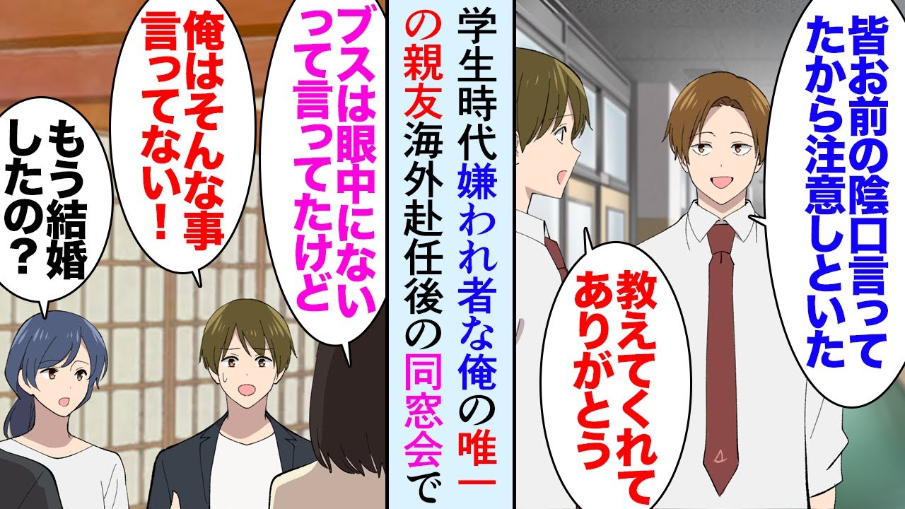 【漫画】学生時代友達もできず女性にも嫌われていた陰キャな俺「俺は友達だからな」唯一そんな嫌われ者の俺と仲良くしてくれた親友→海外赴任を終え、10年ぶりに出席した高校の同窓会で…立場逆転【マンガ動画】