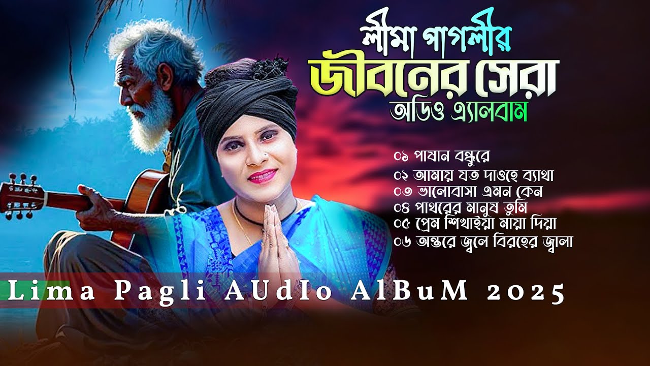 লিমা পাগলীর নতুন এ্যালবাম। লিমার বাছাই করা অডিও গান। Lima Pagli Audio Album 2025