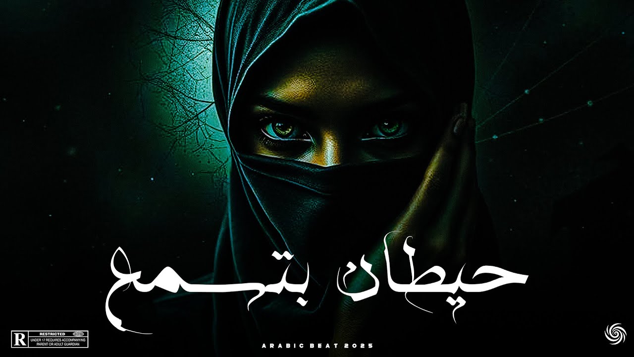 حيطان بتسمع 🎭🔥 | بيت تراب عربي مظلم وغامض | Arabic Trap Type Beat 2025