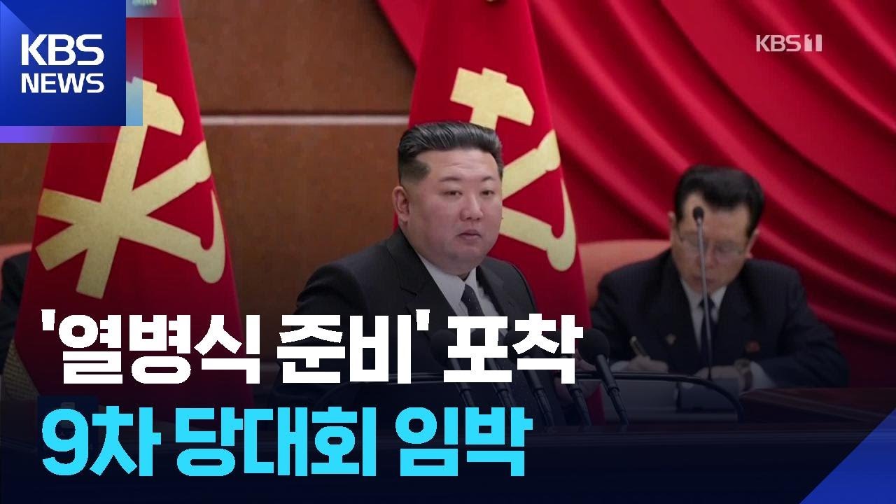 열병식 준비에 김정은 연일 현장으로&hellip;9차 당대회 임박 / KBS  2026.02.04.