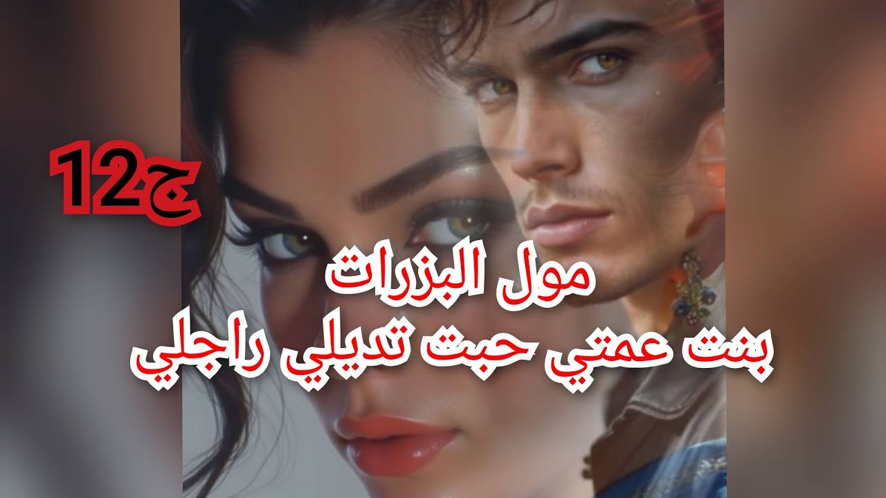 سليمة درات خطة الشياطن باش تتزوج براجلي وتنتقم مني