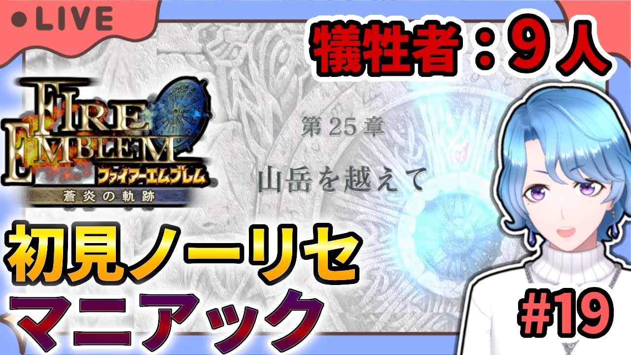【#FE蒼炎の軌跡】ぬるブレマー、初見ノーリセ マニアックに挑んでしまう。 #19 第25章「山岳を越えて」【犠牲者：9人 】
