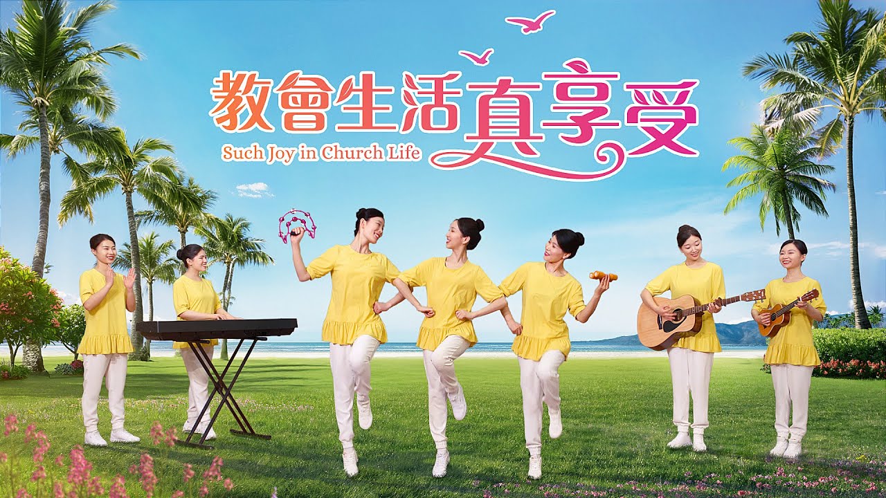 基督教會舞蹈《教會生活真享受》贊美詩歌