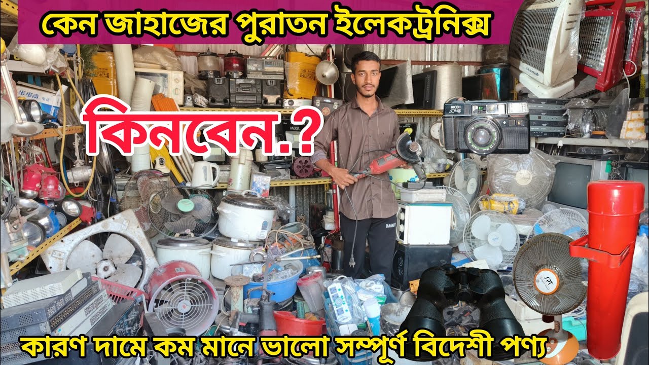 সম্পূর্ণ রানিং ইলেকট্রনিক্স মালামাল পাবেন এই  দোকানে ||পুরাতন ইলেকট্রনিক্স ও টুলস সামগ্রী ||