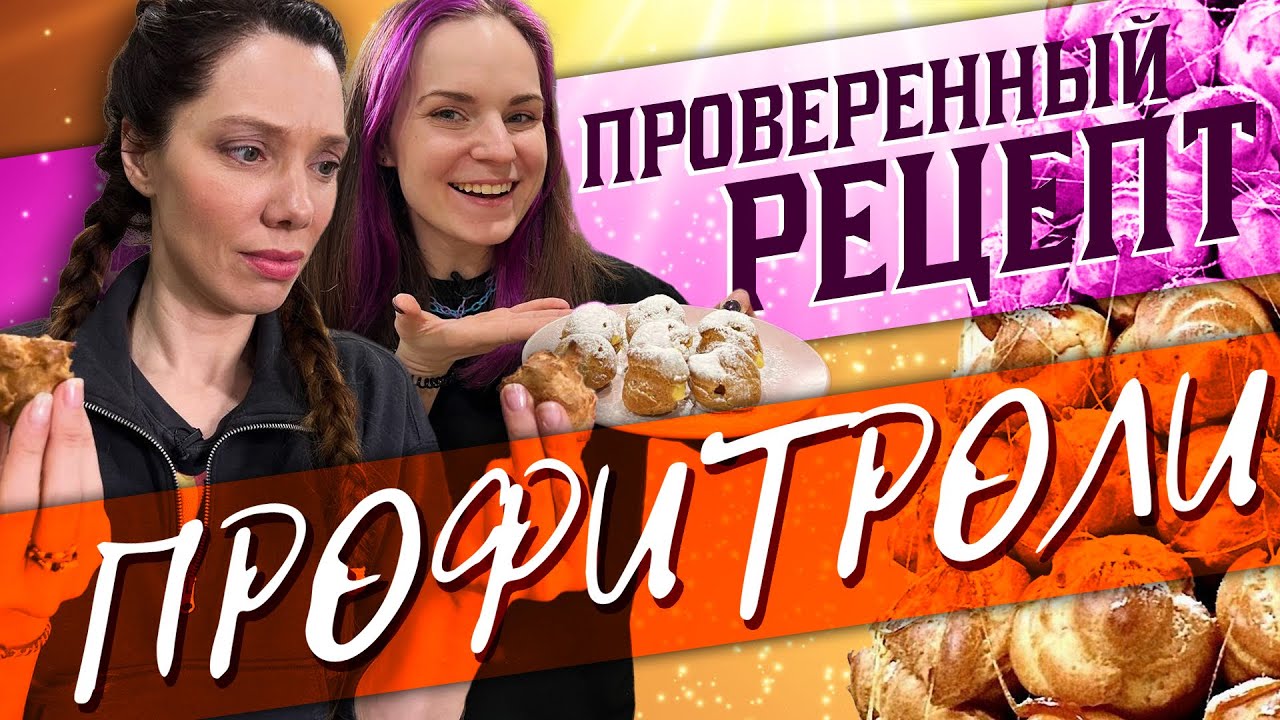 Самый лучший РЕЦЕПТ | Профитроли с заварным кремом feat. Катя Бельчик