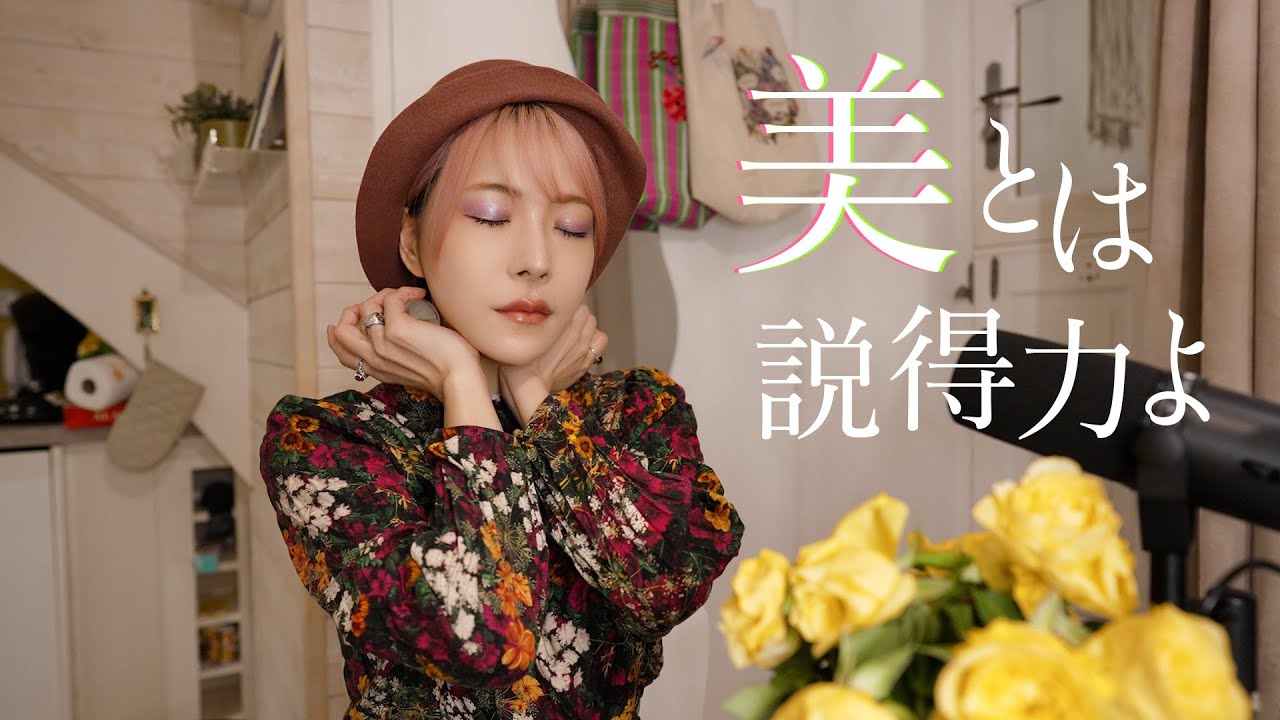 [自分ウケの美学💐] 美しさとは自己表現であり、自分をなめないための武装なの