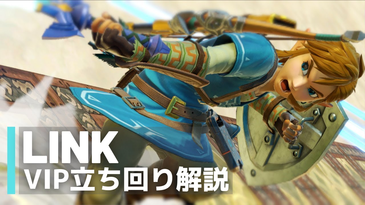 リンクVIP立ち回り解説【全キャラVIPのススメ：スマブラSP】