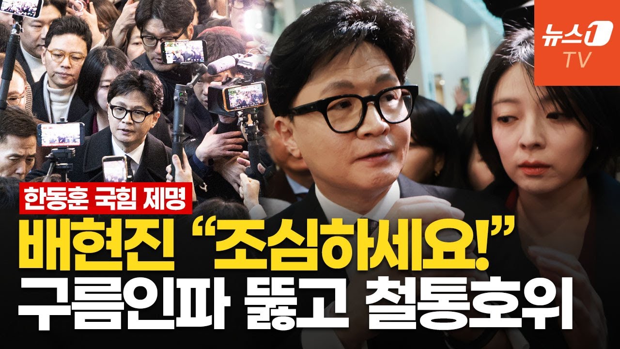 '제명' 한동훈 지킨 호위무사…