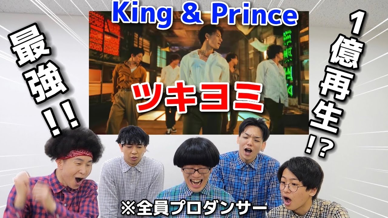 プロダンサーがKing & Princeの「ツキヨミ」のダンスを見ての反応
