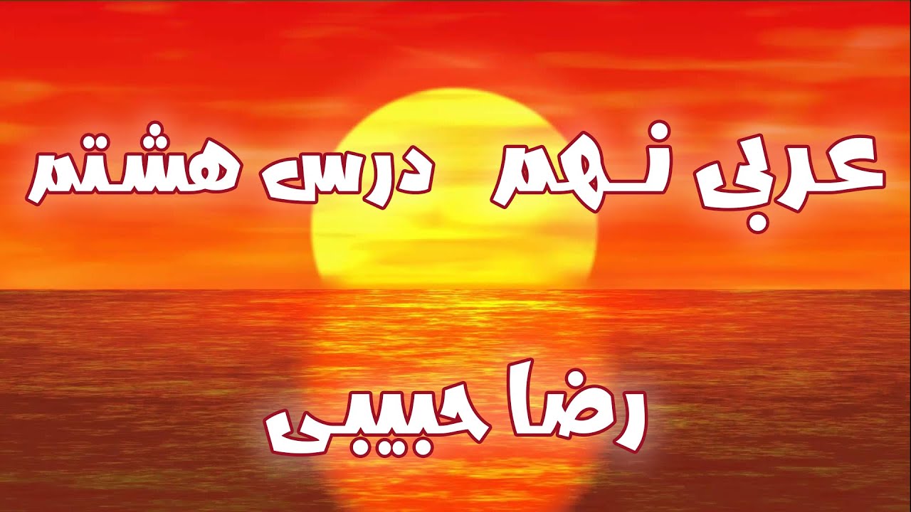 درس هشتم عربی نهم: لغات مهم،متن درس قواعد و تمرینات