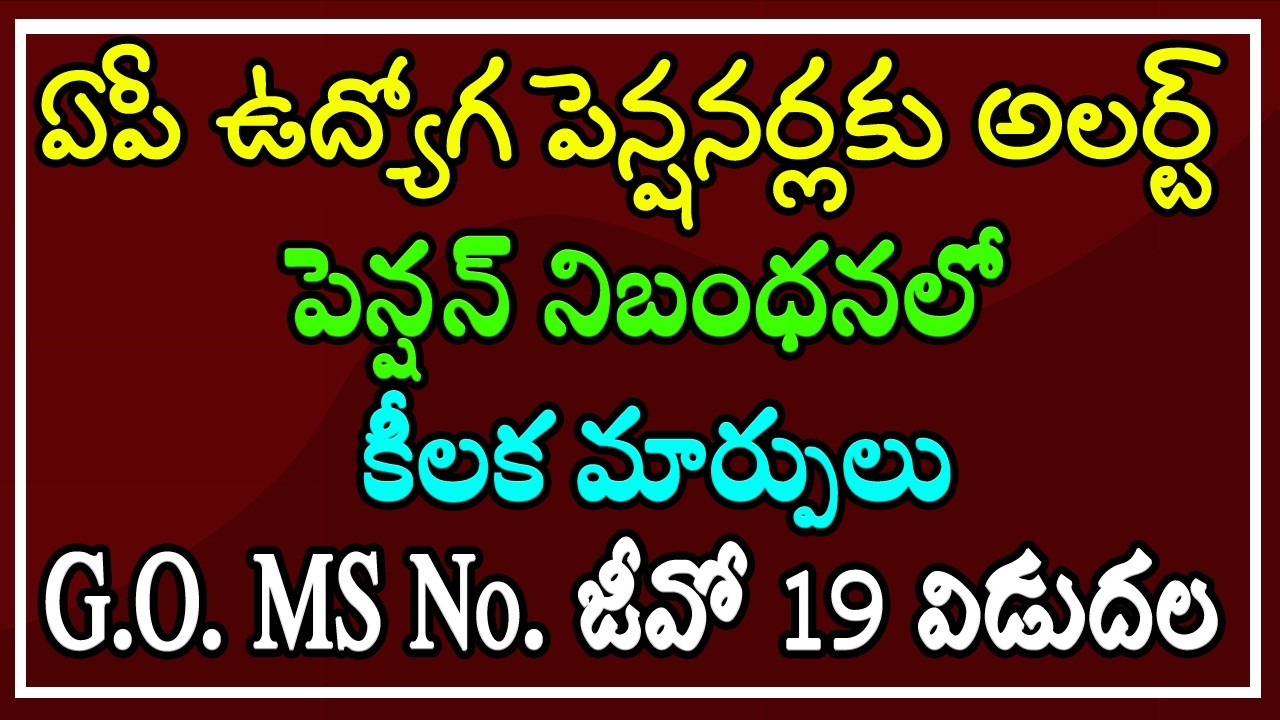 ఏపీ ఉద్యోగ, పెన్షనర్లకు అలర్ట్.. పెన్షన్ నిబంధనలో కీలక మార్పులు.. G.O. Ms No.19 విడుదల..!